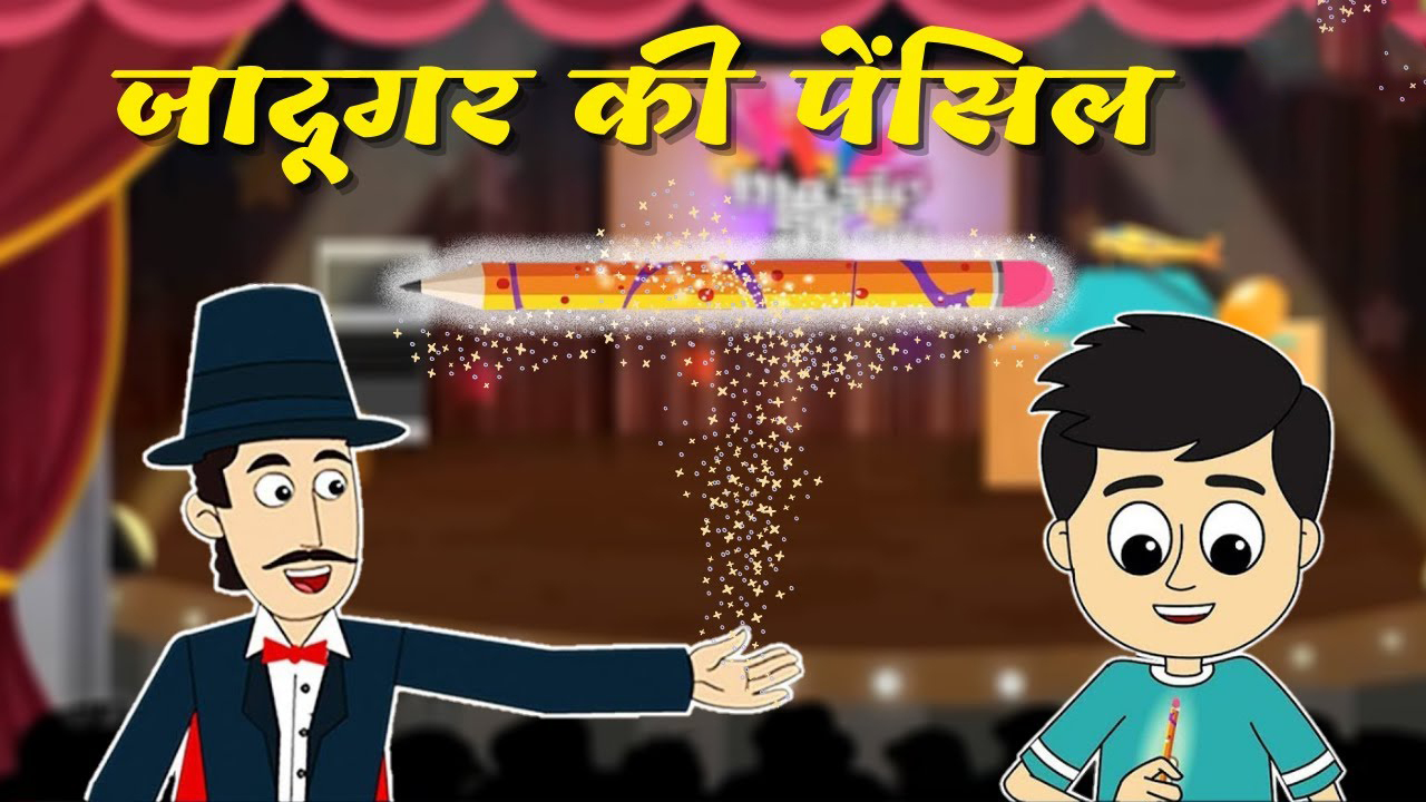 जादूगर की पेंसिल | JADUGAR KI PENCIL